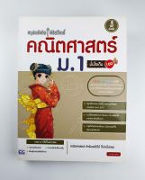 สรุปหลักคิด พิชิตโจทย์ คณิตศาสตร์ ม.1 มั่นใจเต็ม 100