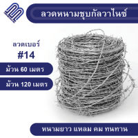 ลวดหนามชุบกัลวาไนซ์(ชุบเย็น/ชุบร้อน) #14 ลวดหนาม ล้อมสนาม ล้อมรั้ว Galvanized Barbed Wire #14