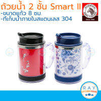 Zebra ถ้วยน้ำสองชั้น Smart II ตราหัวม้าลาย สี Oriental ถ้วยน้ำ 2 ชั้น รหัส 112005