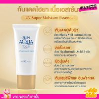 [ฉลากไทย] ซันเพลย์ กันแดด Sunplay Skin Aqua UV ผิวแห้ง Super Moisture Essence SPF50+ เนื้อบางเบา ซึมไว 50g.