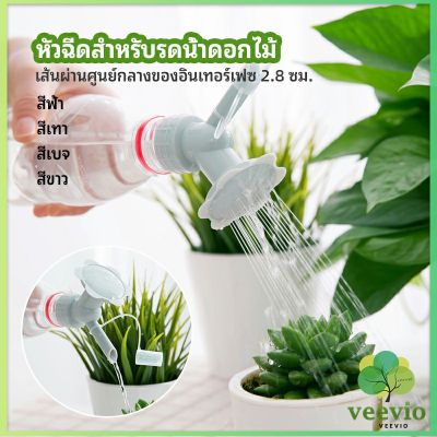 Veevio หัวบัวรดน้ำต้นไม้ ทรงดอกไม้จิ๋ว สำหรับติดปากขวดน้ำ nozzle for watering flowers มีสินค้าพร้อมส่ง