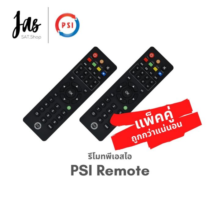 สุดคุ้ม-รีโมทพีเอสไอ-psi-ใช้ได้กับกล่องรับสัญญาณ-psi-s2-psi-s3-แพ็คคู่-2-ชิ้น-รีโมท-ไม้-กระดก-จู-น-รีโมท-รั้ว-รีโมท-รีโมท-บ้าน-จู-น-รีโมท