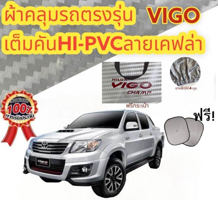 ผ้าคลุมรถ-toyota-vigo-กันน้ำ-กันฝุ่น-กันแดด-แถมฟรี-ม่านบังแดด-1-ชิ้น