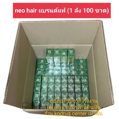 Neo Hair Lotion ของแท้ เซรั่มปลูกผม นีโอแฮร์โลชั่น neohair นีโอแฮร์ ของแท้ (แพ็ค 1 ลัง 100 ขวด)