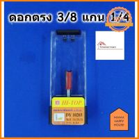 HI-TOP ดอกเร้าเตอร์ ดอกตรง ขนาด 1/4x3/8 สำหรับเร้าเตอร์แกน 1/4 หรือ ทริมเมอร์ มีคาร์ไบด์ DY10203 มาแรง