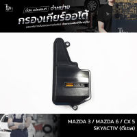 กรองเกียร์ออโต้ Mazda 3 / Mazda 6 / Cx 5 SKYACTIV (ดีเซล) OEM FZ01-21-500