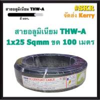 สายไฟอลูมิเนียม THW-A 1x25 Sqmm ขด 100 เมตร มีมอก. (มีระบุระยะเมตร ทุก1เมตร) สายอลูมิเนียม 25 สายมิเนียม สายมีเนียม สายไฟ สายเมน สายเมนเข้าสาย สาย