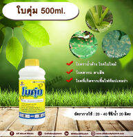 โบคุ่ม 500ml. อีทาบอกแซม สารกำจัดเชื้อรา ป้องกันเชื้อรา โรคราน้ำค้าง โรคตากบตาเสือ โรคไฟท๊อปเทอร่า โรคใบไหม้ allaboutplants