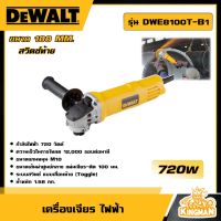 DEWALT ?? เครื่องเจียร ไฟฟ้า 100 MM. 720W. รุ่น DWE8100T-B1 สวิตช์ท้าย อุปกรณ์เครื่องมือช่าง งานช่าง ดีวอลท์