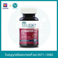 GPO SELEXT ASTAXANTHIN 6 mg PLUS จีพีโอ ซีเล็ก แอสต้าแซนธิน 6มก พลัส อาหารเสริม ผลิตภัณพ์อาหารเสริม อาหารเสริมเพื่อความงาม