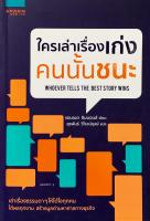 ใครเล่าเรื่องเก่ง คนนั้นชนะ : WHOEVER TELLS THE BEST STORY WINS