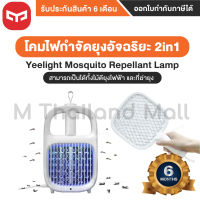 Yeelight Mosquito Repellant Lamp โคมไฟดักยุง เครื่องกำจัดยุง - ประกันโดย Mi Thailand Mall 6เดือน