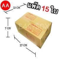 กล่องพัสดุ กล่องไปรษณีย์ฝาชน เบอร์ AA ขนาด 13x17x7 จำนวน 15 ใบ