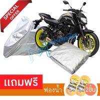 ผ้าคลุมมอเตอร์ไซค์ Yamaha MT-07 กันฝน กันฝุ่น กันน้ำได้ ผ้าคลุมรถมอเตอร์ไซต์ MOTORCYCLE COVER WATERPROOF AND DUST-RESISTANT Protective Motorcycle