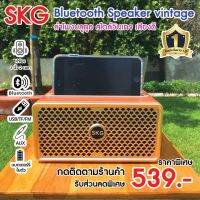 ลำโพงบลูธูท [ สีวินเทจ ] ยี่ห้อSKG ของแท้ [ มีรับประกัน1ปี ] รุ่น SKG KG-044 เสียงใสเบสแน่น มีช่องวางโทรศัพท์