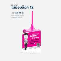 ไม้ ม็อบ ถูพื้น (หัวคลิปล็อค) 12 นิ้ว A