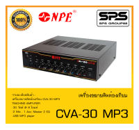 ขยายติดห้องเรียน รุ่น CVA-30 MP3 ยี่ห้อ NPE สินค้าพร้อมส่ง ส่งไววววว TEACHING AMPLIFIER