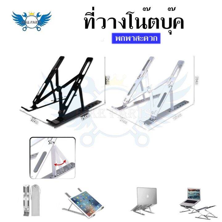 แท่นวางโน๊ตบุ๊ค-พับเก็บได้-ที่วางไอแพด-laptop-stand-notebook-standกันลื่น-ปรับได้-7-ระดับ-รองรับจอ7-นิ้วถึง-17นิ้ว-0031