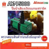 [สินค้าขายดี] ปั๊มน้ำ Inverter ATMAN AX-15000 ปั๊มน้ำบ่อปลาตู้ปลา   ตู้ปลา ปั๊มน้ำ  ปั๊มลมwpd1.5280[พร้อมส่ง ของอยู่ไทย]