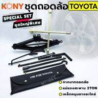 KONY ชุดถอดล้อ TOYOTA ซ่อมรถรถยนต์ SOLO กากบาทถอดล้อ แม่แรงสะพาน 2 ตัน เหล็กหมุนยางอะไหล่