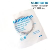 สายเกียร์จักรยาน  ยี่ห้อ SHIMANO  สายเกียร์ ใช่ได้ทั้ง เสือหมอบ/เสือภูเขา สแตนเลส ยาว 2200 มม.( ชุด  สายเกียร์ 1 เส้น ตัวปิดปลาย 1 ตัว) Made in Japan