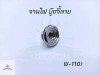 อุดจานไฟ บู๊ชจี้ลาย W-110i