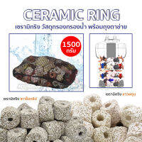 เซรามิคริง Ceramic ring CR-02 (ขาว) / CR-06  (เทาช็อคชิป)  พร้อมถุงตะข่ายอย่างดี 1.5kg.