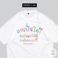 เสื้อ แกเป็นใคร สกรีนน่ารักๆ พร้อมส่ง