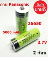 ถ่าน Panasonic 26650 แบตเตอรี่ 5000 mAh 3.7V Li-ion แบบชาร์จแบตเตอรี่ หัวนูน 2 ก้อน