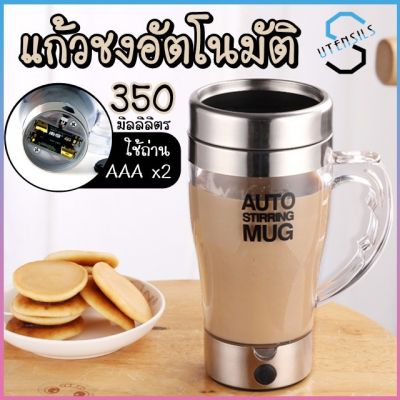 243 AUTO STIRRING MUG แก้วปั่นอัตโนมัติ แก้วชงอัตโนมัติ แก้วชงกาแฟ