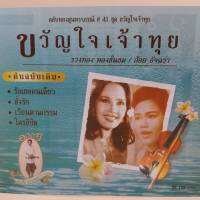 cd ตลับทอง สุนทราภรณ์ ต้นฉบับ ชุดที่ 41 ขวัญใจเจ้าทุย ร้องโดย รวงทอง ทองลั่นทม / อ้อย อัจฉรา ร้าน metrorecords