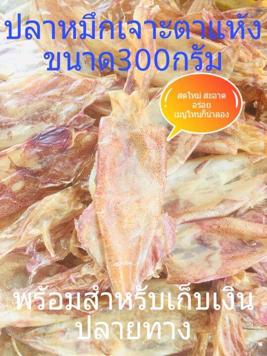 ปลาหมึกแห้งแบบเจาะตา-ขนาด-300-กรัม