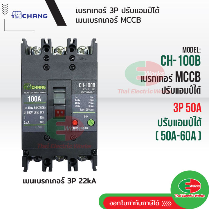 chang-เบรกเกอร์-3p-50a-ch-100b-ปรับแอมป์ได้-50a-60a-เมนเบรกเกอร์-mccb-สามารถใช้คู่กับ-ตู้โหลดเซ็นเตอร์-3p-ช้าง-เบรคเกอร์-380v