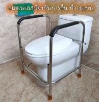 สแตนเลส ป้องกันการลื่น ที่วางแขน ราวจับในห้องน้ำ ราวจับกันลื่นครอบโถสุขภัณฑ์ ราวพยุงตัวผู้สูงอายุและผู้ป่วยในห้องน้ำ