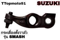 กระเดื่องตั้งวาล์ว SUZUKI อะไหล่เดิม