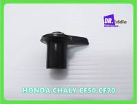 #ลูกบิดก๊อกน้ำมัน พลาสติก "สีดำ" // HONDA CHALY CF70 CF50 Fuel Tap Petcock Knob "BLACK"