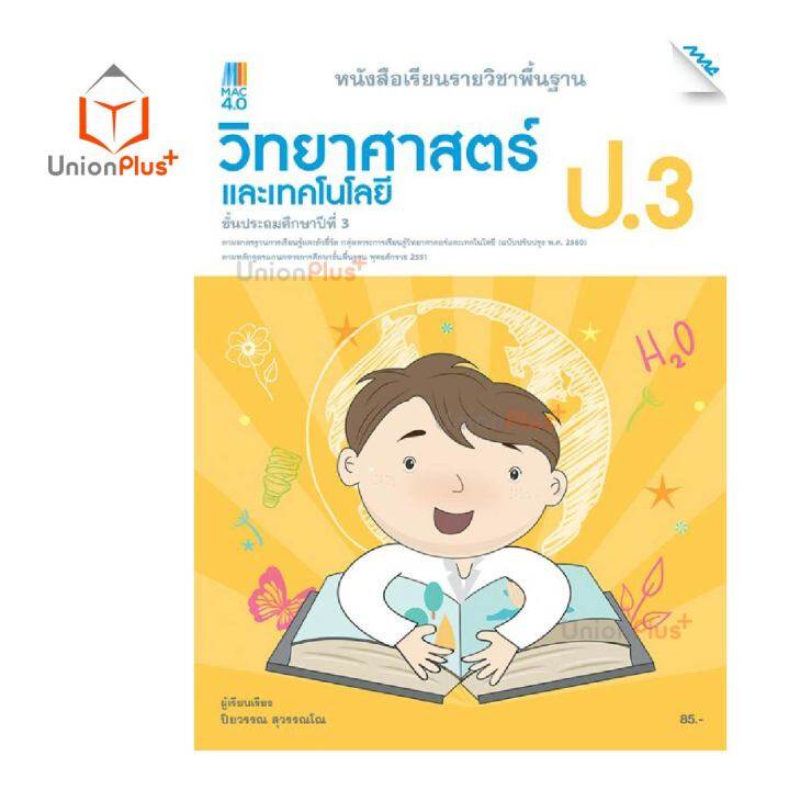 หนังสือเรียน-พื้นฐาน-วิทยาศาสตร์และเทคโนโลยี-ป-1-ป-6-สำนักพิมพ์-แม็ค-mac-หลักสูตรปรับปรุง-พ-ศ-2560