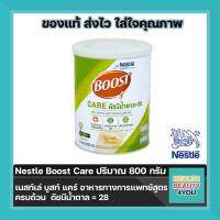 Nestle Boost Care เนสท์เล่บูสท์แคร์ อาหารเสริมทางการแพทย์มีค่าดัชนีน้ำตาลต่ำสำหรับผู้สูงอายุ ปริมาณ800 g จำนวน 1 กระป๋อง