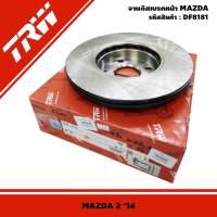 ส่งฟรี จานเบรคหน้า MAZDA 2  ยี่ห้อ TRW  รุ่น DF8181 สำหรับรถปี 2014-On  (ราคาต่อ1คู่)