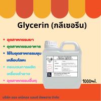 กลีเซอรีน (Food grade)  /  Glycerine (Food grade) 1000ml.