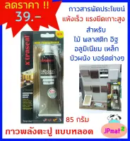 Xtraseal กาวพลังตะปู แบบหลอด ขนาด 85กรัม ใช้สำหรับยึดติดวัสดุต่าง ติดแน่น แห้งเร็ว สำหรับงาน DIY