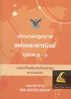 ประมวลกฎหมายแพ่งและพาณิชย์ บรรพ 1-6 (ฉบับแก้ไขเพิ่มเติมใหม่ล่าสุด พ.ศ.2566) (เล่มจิ๋ว ปกอ่อน) คณะวิชาการ Justice Group