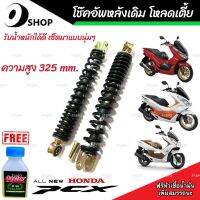 โช๊คหลัง PCX150/125 ปี 2012 ถึง 2020 แท้โรงงาน ทุกรุ่น 1ชุด 2 ตัว ขนาดความสูง 325 มม. สำหรับ ฮอนด้า พีซีเอ็กซ์ 150 ทุกรุ่น สินค้าแท้โรงงาน อย่างดี