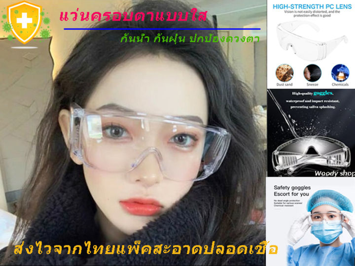 แว่นตากันลม-แบบครอบตาแบบใส-งานนำเข้าจากไต้หวัน-safety-goggle-ส่งไวจากไทย