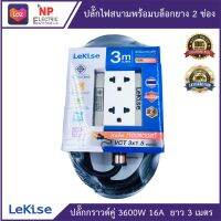 LEKISE  ปลั๊กไฟสนามกราวด์คู่ พร้อมบล็อกยาง ขนาด 2x4 นิ้ว 2 ช่อง ยาว 3 เมตร  ใช้สาย VCT 3x1.5 sq.mm