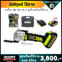 มัลติทูลส์ เครื่องตัดขัดเซาะ ไร้สาย Multitools แบรนด์ Xcort เครื่องขัดกระดาษทราย ไร้สาย Xcort Thailand ของแท้ประกันศูนย์ไทย