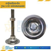 ขาฉิ่งปรับระดับ ฐาน 3 นิ้ว (76 mm.) M15.8x120 mm. และ M5/8"x150 mm. (Steel Zinc)