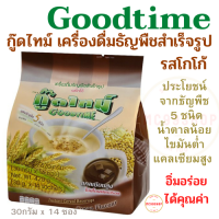 กู๊ดไทม์ เครื่องดื่มธัญพืชสำเร็จรูปพร้อมดื่ม รสโกโก้ GOODTIME ด้วยคุณค่าจากธัญพืช 5 ชนิด ไม่มีไขมัน ไม่มีโคเลสเตอรอล แคลเซียมสูง ขนาด 30กรัม x 14 ซอง