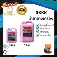 ถูกที่สุด‼️ น้ำยาล้างเครื่อง 3kkk แท้ จากเชียงกง 1,5 ลิตร เข้มข้น ออกทุกคราบ น้ำยาล้างห้องเครื่อง น้ำยาล้างเครื่องยนต์ #ลบรอยขีดข่วน #น้ำยาลบรอยรถยนต์ #ครีมขัดสีรถ  #น้ำยาลบรอย  #ครีมลบรอย