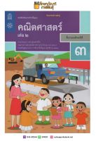 คณิตศาสตร์ ป.3 เล่ม 2 (ฉบับปรับปรุง ปี 2560) สสวท. หนังสือเรียน